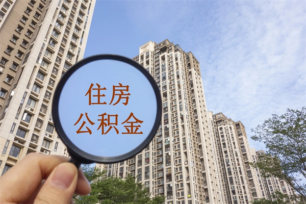 江阴手头紧怎么提取公积金（手头紧怎么提取公积金济南）